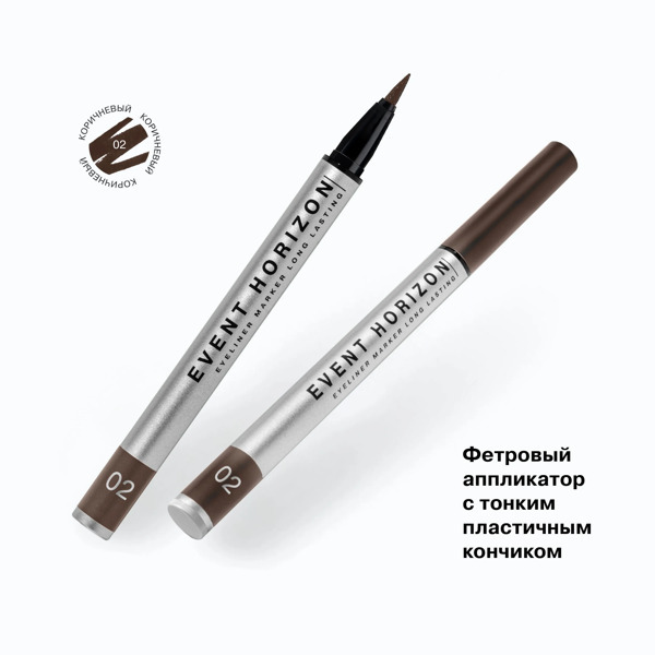 Подводка - маркер EVENT HORIZON Eyeliner Influence Beauty тон 02 Коричневый