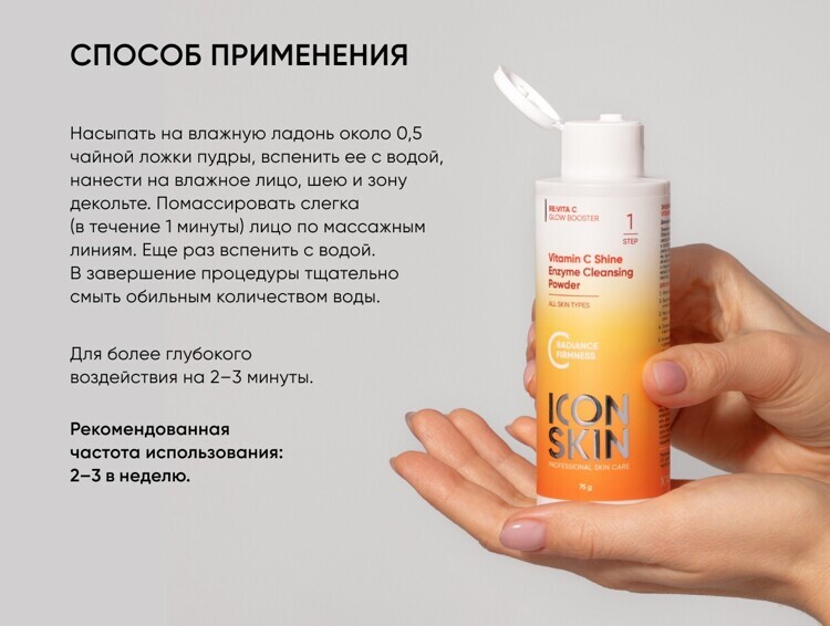 Энзимная пудра для умывания ICON SKIN VITAMIN C SHINE Enzyme Cleansing Powder, 75 гр