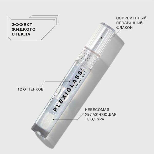 Блеск для губ PLEXIGLASS Lip gloss Influence Beauty